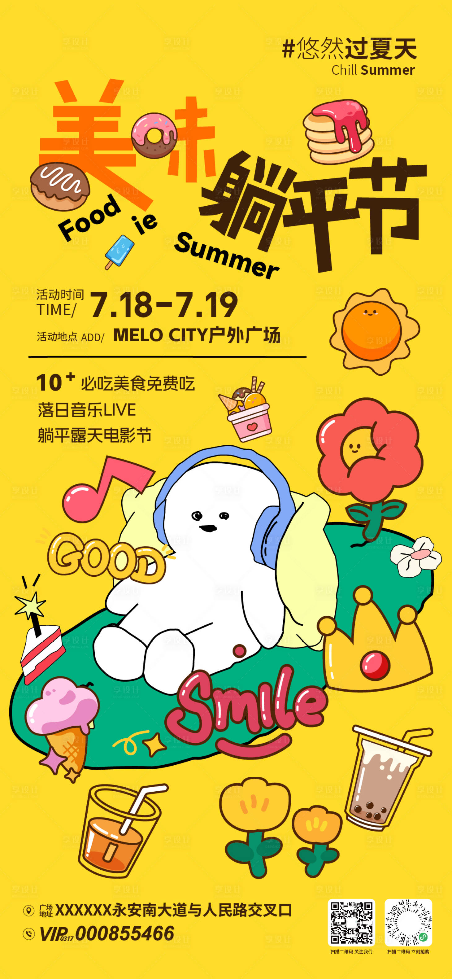 源文件下載【享設計】搜索編號：85410033195732293【美味躺平節(jié)活動海報】