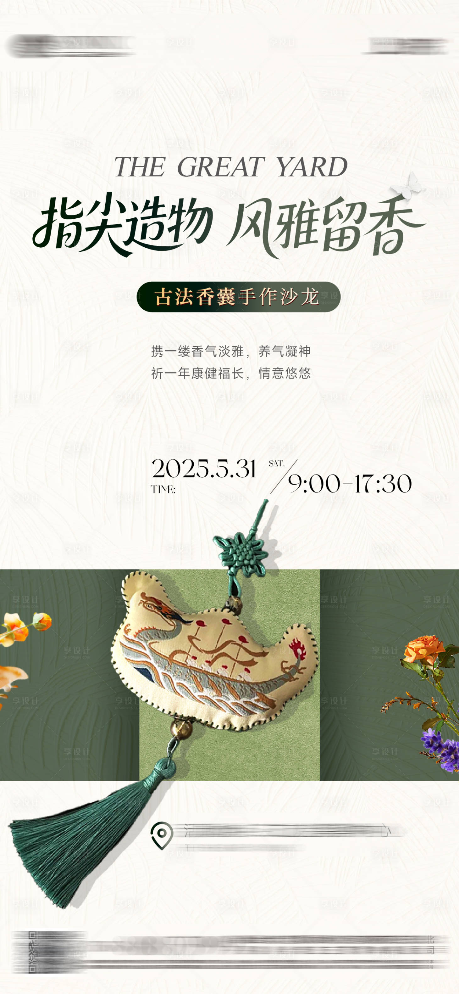 源文件下载【享设计】搜索编号：61400033301924517【香包手作体验海报】