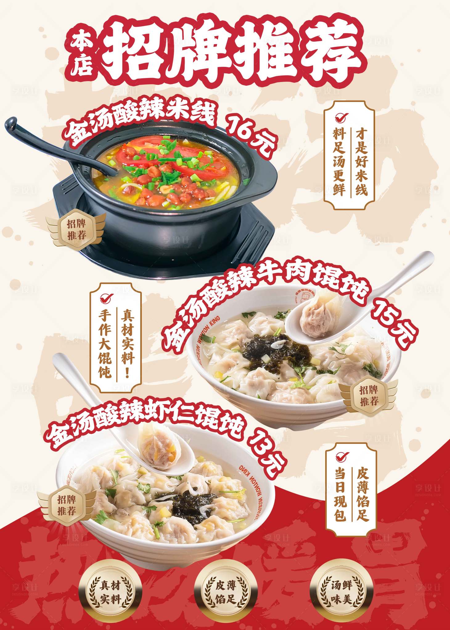 源文件下载【享设计】搜索编号：15620033359193768【馄饨店招牌推荐宣传海报】