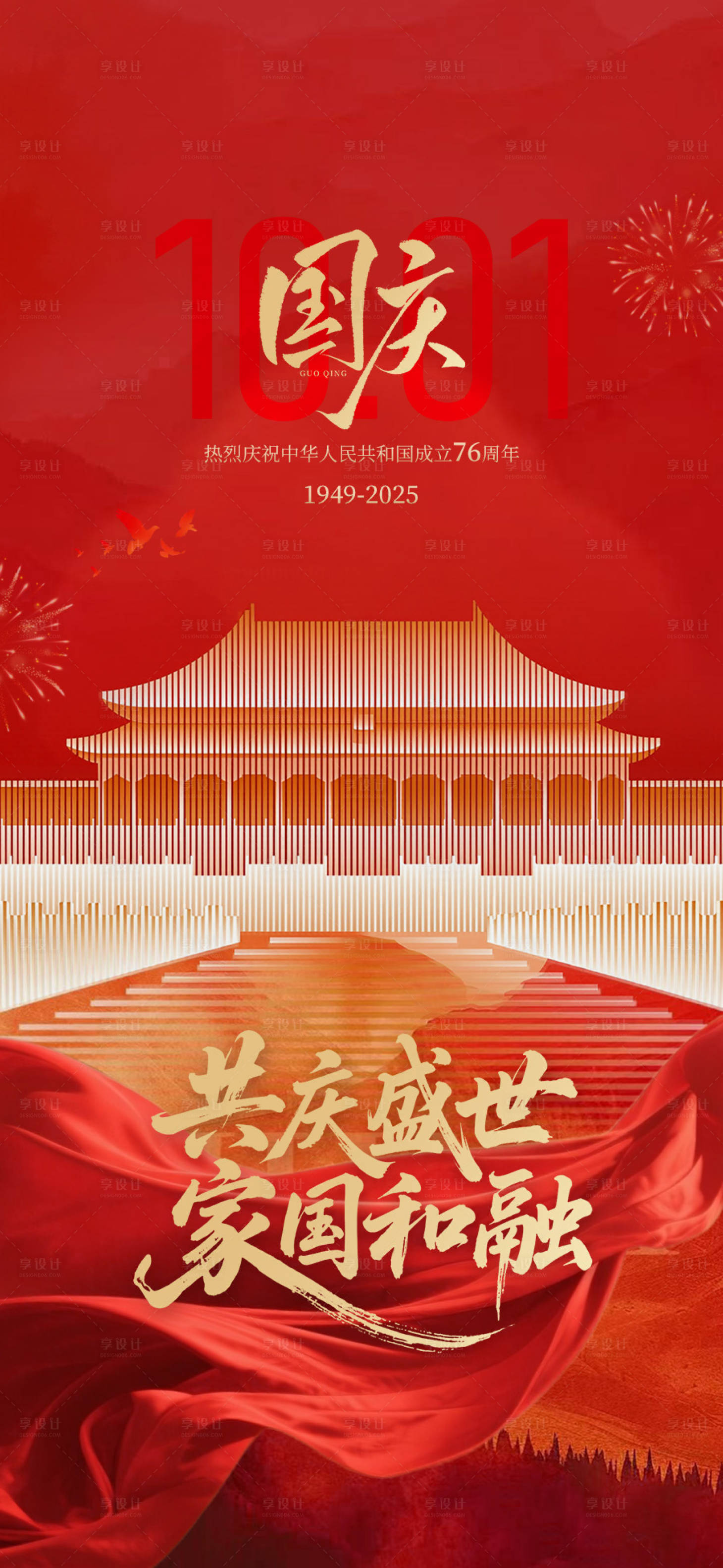 源文件下载【享设计】搜索编号：44040033344785527【国庆】