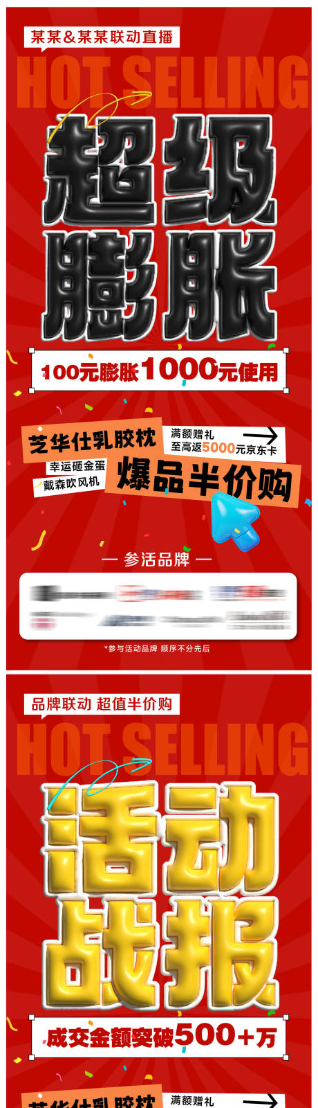 源文件下載【享設計】搜索編號：79860032857249732【超級膨脹活動戰報】