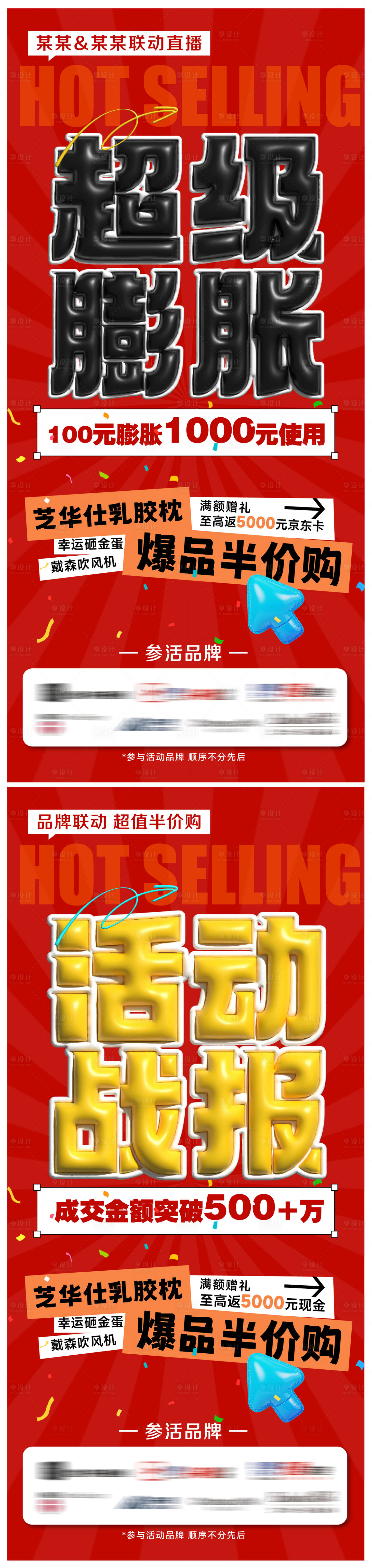 源文件下载【享设计】搜索编号：79860032857249732【超级膨胀活动战报】