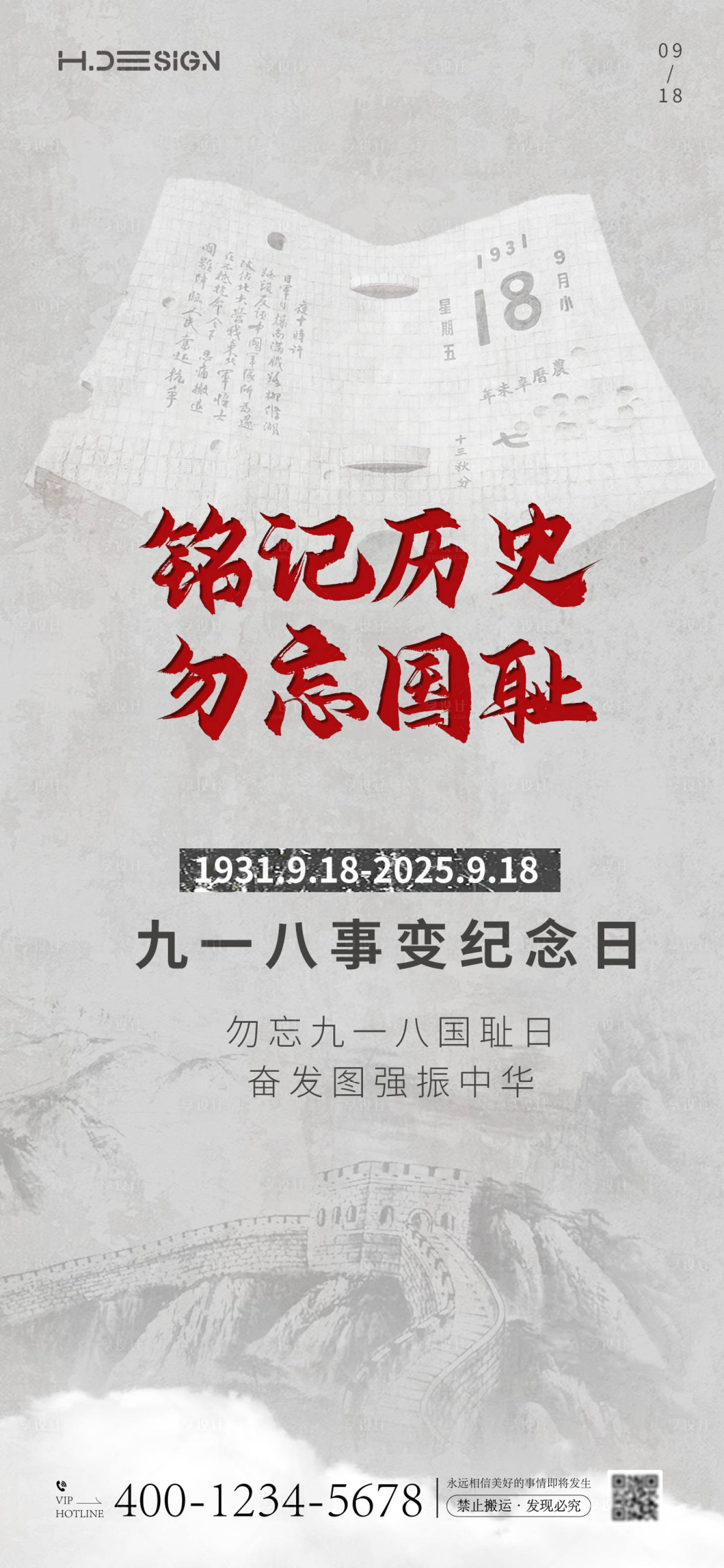 源文件下載【享設(shè)計(jì)】搜索編號：12660032952497155【九一八事變紀(jì)念日海報(bào)】