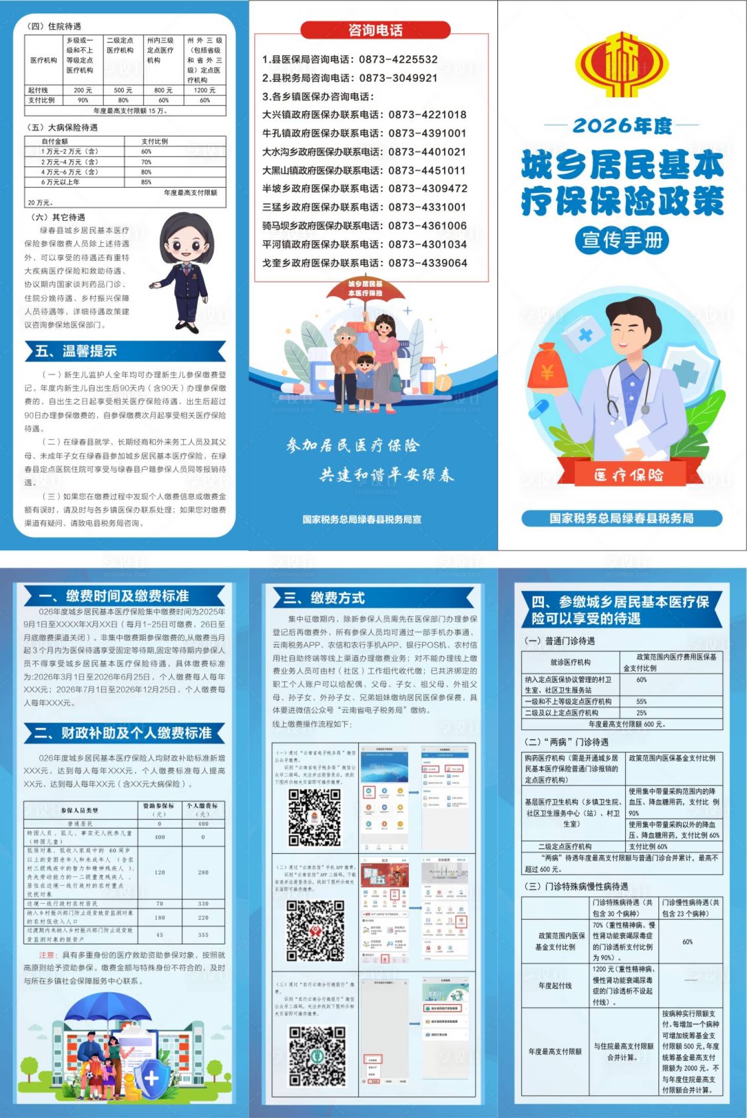 源文件下载【享设计】搜索编号：17120033219587177【城乡居民基本保险缴纳宣传折页】