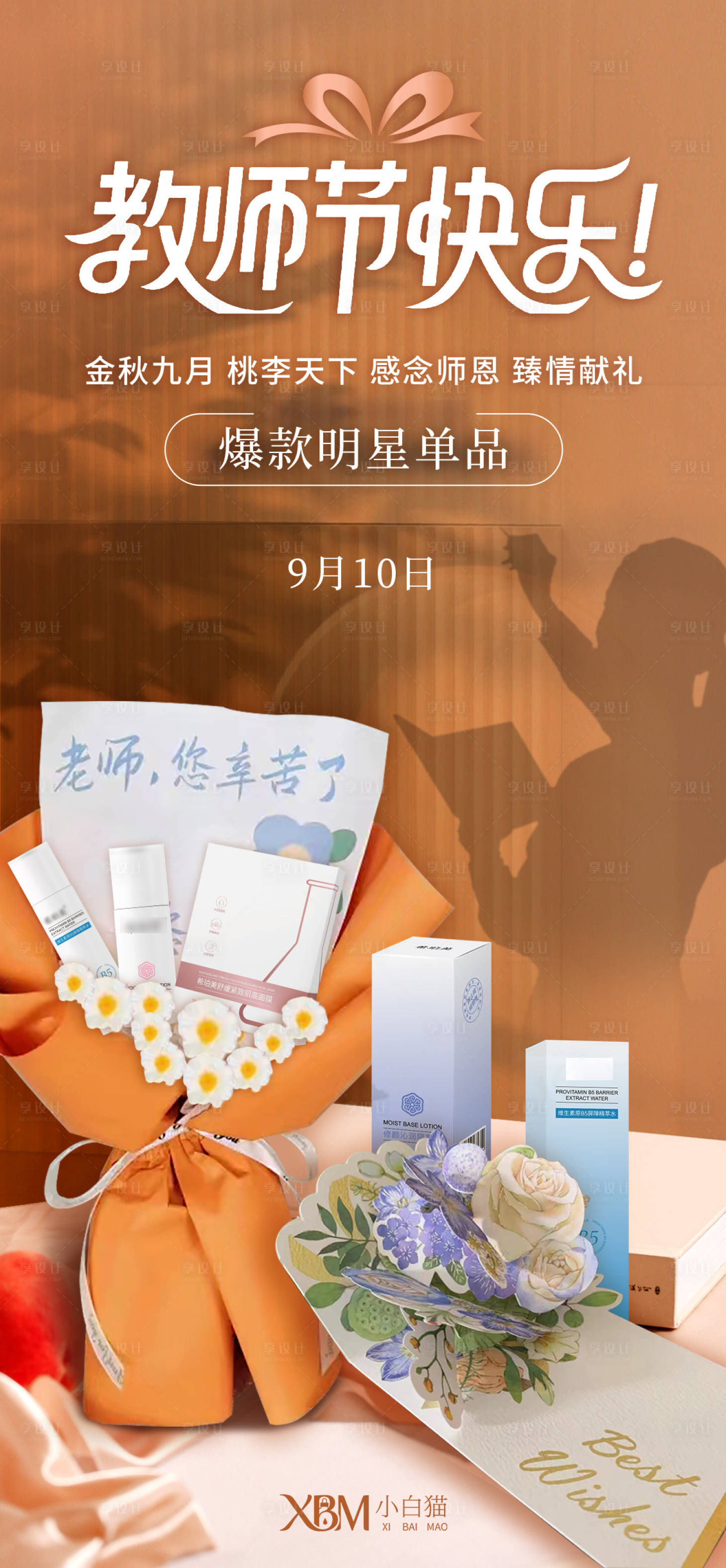 源文件下载【享设计】搜索编号：48540032963853965【教师节海报】