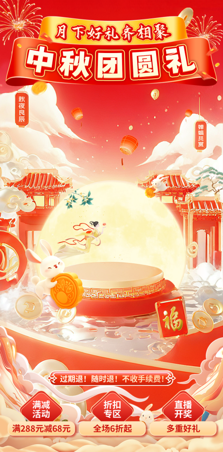 源文件下載【享設計】搜索編號：96560033025389758【中秋節營銷直播貼片海報】
