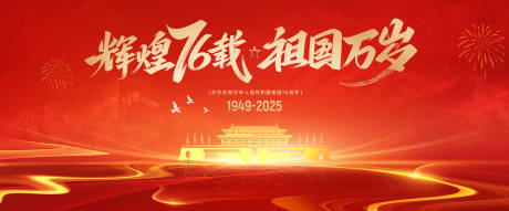 源文件下载【享设计】搜索编号：44860033245442285【国庆76周年kv】