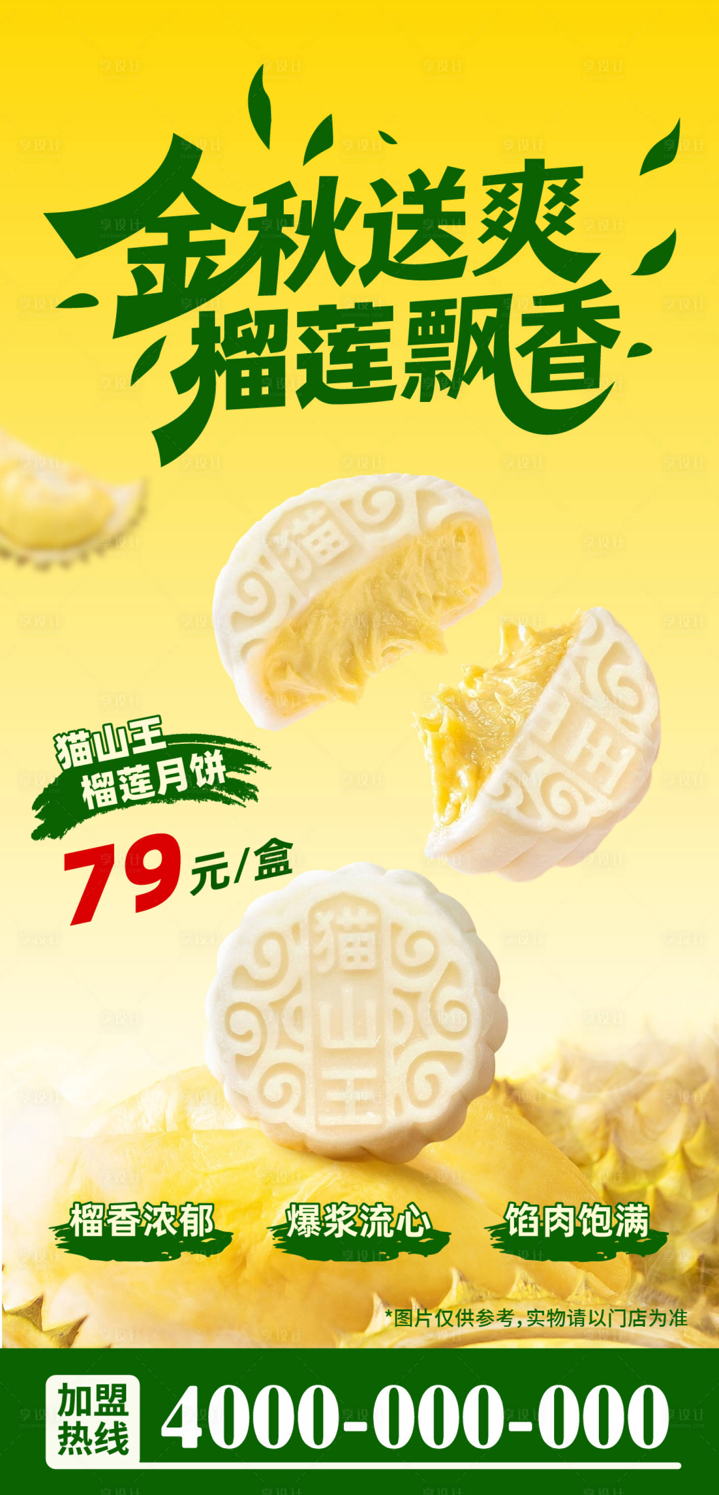 源文件下載【享設(shè)計(jì)】搜索編號(hào)：81640033042541355【中秋節(jié)貓山王榴蓮月餅】