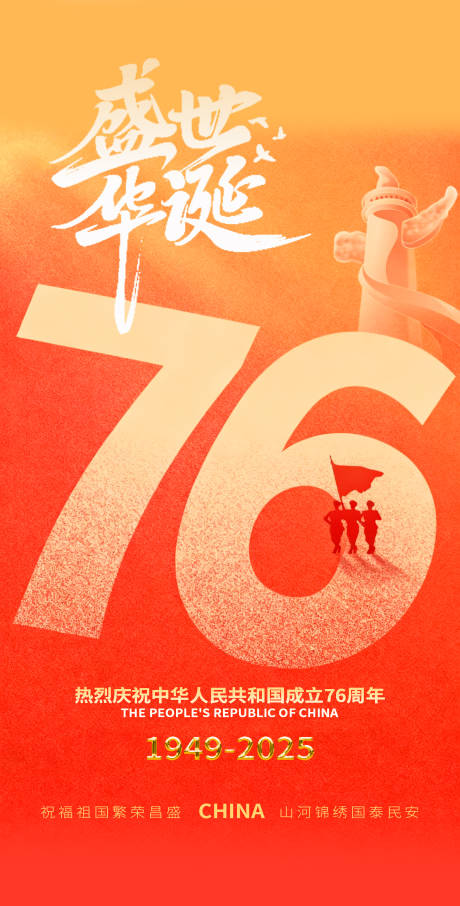 源文件下载【享设计】搜索编号：87290033264912420【76周年国庆节】