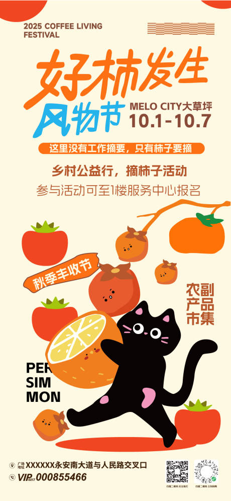 源文件下载【享设计】搜索编号：66690033277159041【好柿发生风物节活动海报】