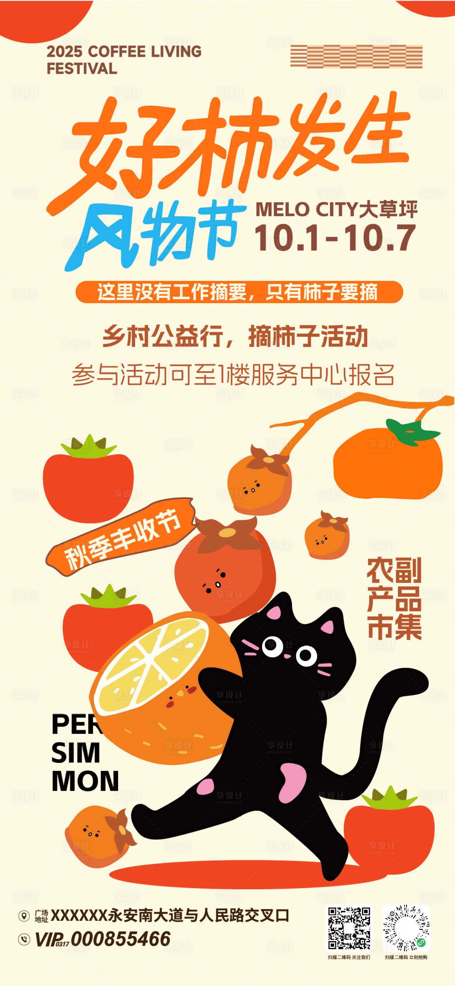 源文件下载【享设计】搜索编号：66690033277159041【好柿发生风物节活动海报】