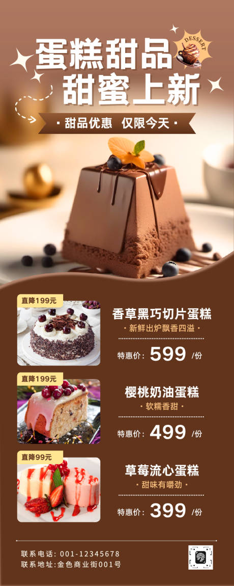 源文件下载【享设计】搜索编号：22600032856175661【棕色餐饮甜品上新促销宣传长图】