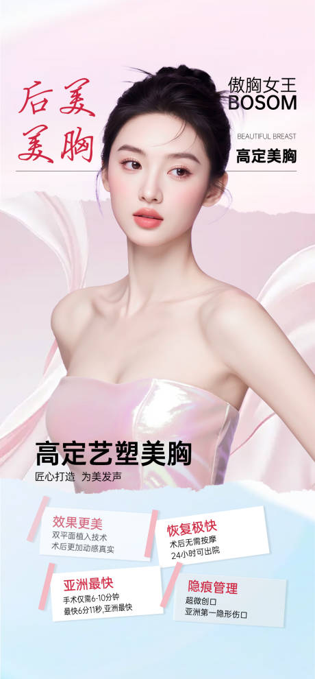 源文件下載【享設計】搜索編號：34880033011887398【豐胸隆胸海報】