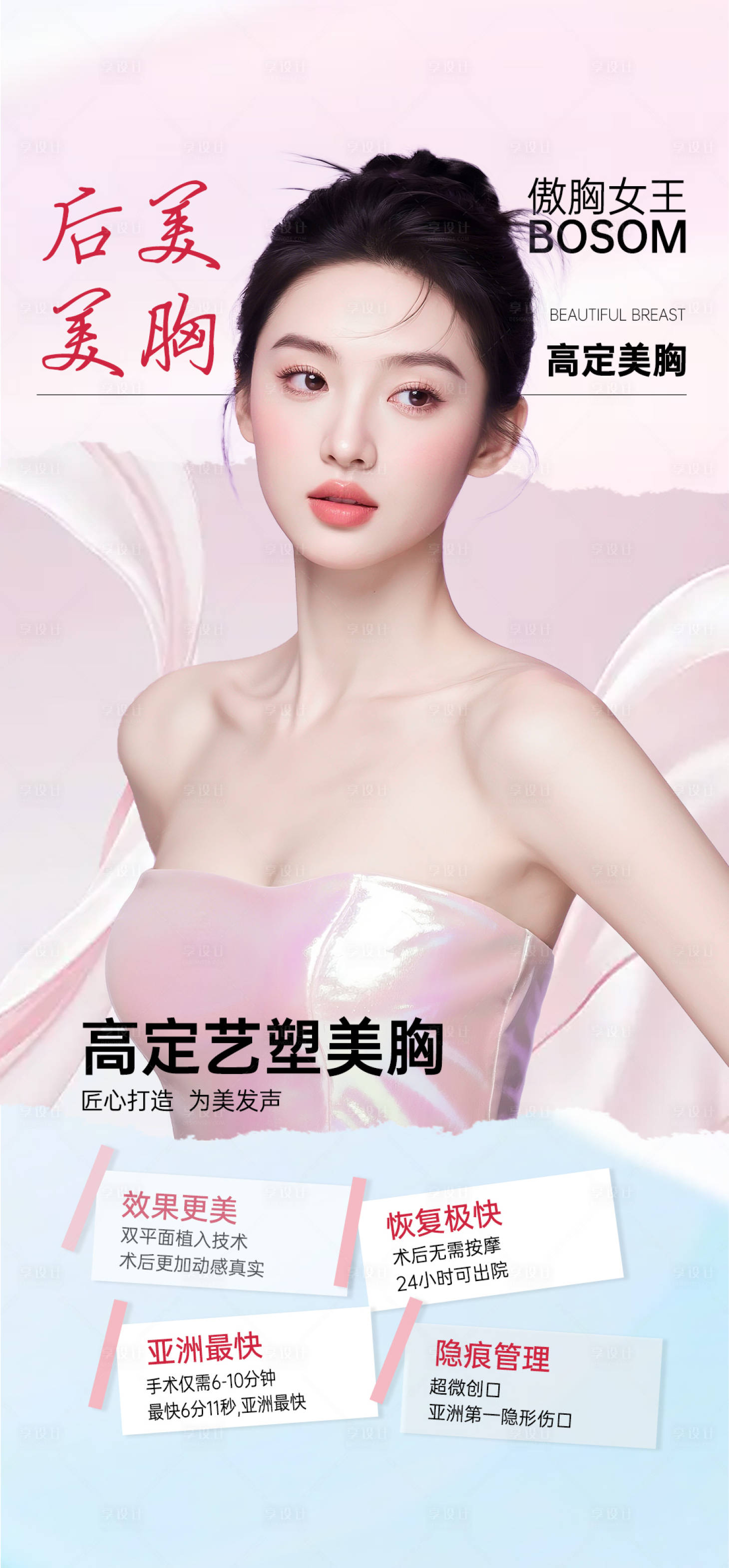 源文件下載【享設(shè)計(jì)】搜索編號(hào)：34880033011887398【豐胸隆胸海報(bào)】