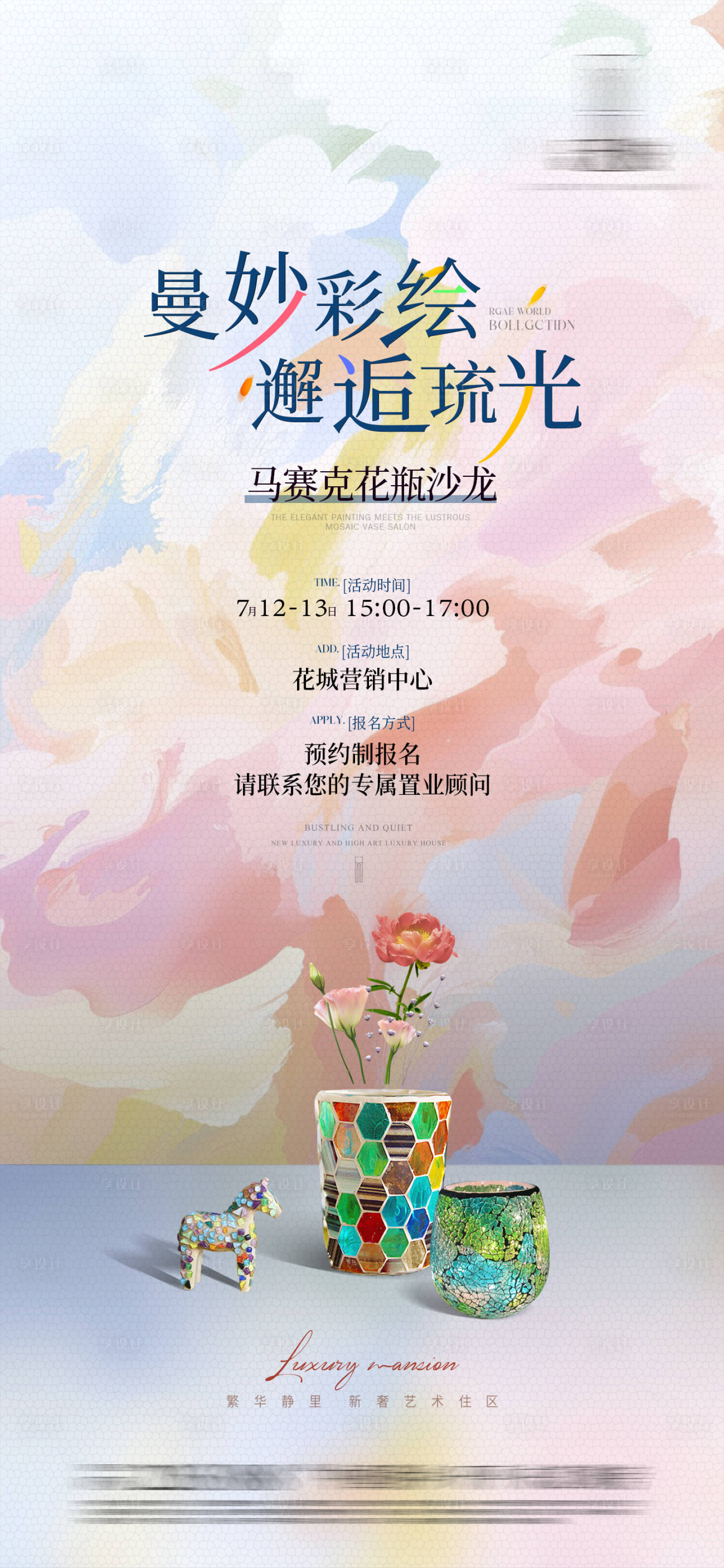 源文件下载【享设计】搜索编号：78000032902378463【马赛克花瓶暖场】