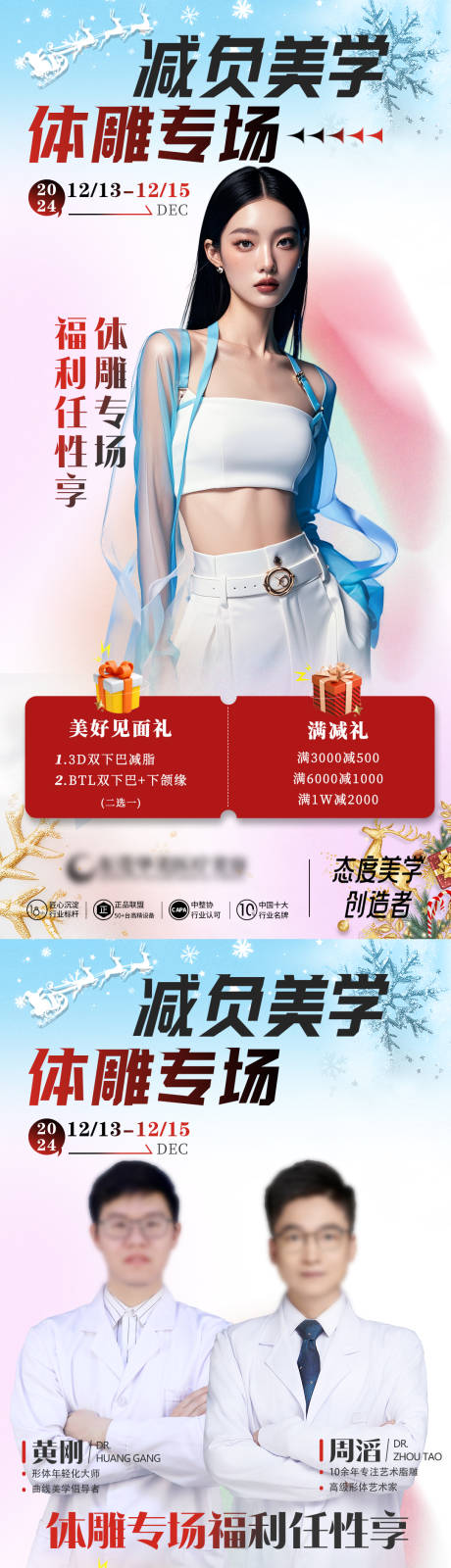 源文件下载【享设计】搜索编号：83920032883782243【医美体雕专场朋友圈海报】