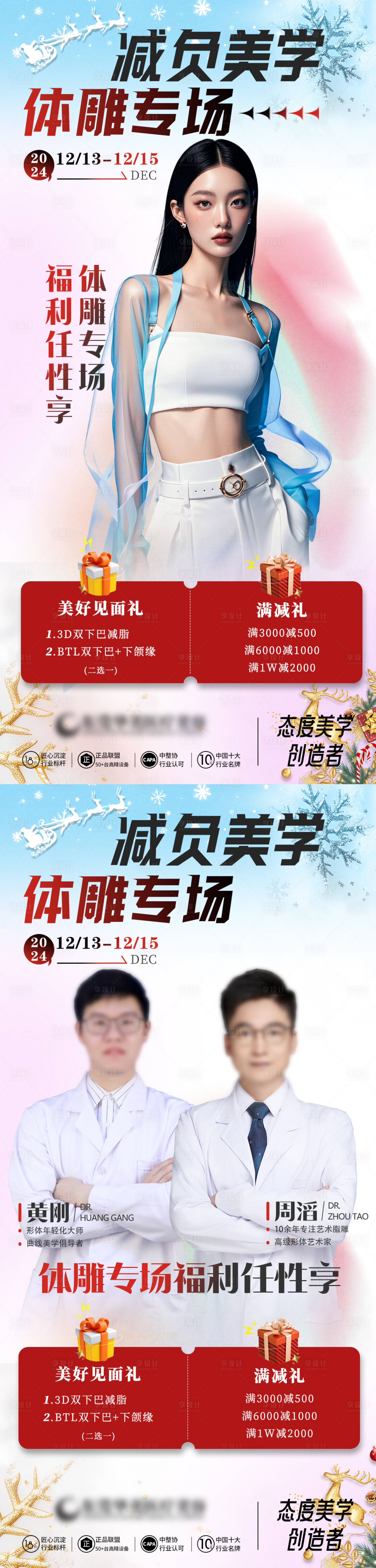 源文件下载【享设计】搜索编号：83920032883782243【医美体雕专场朋友圈海报】