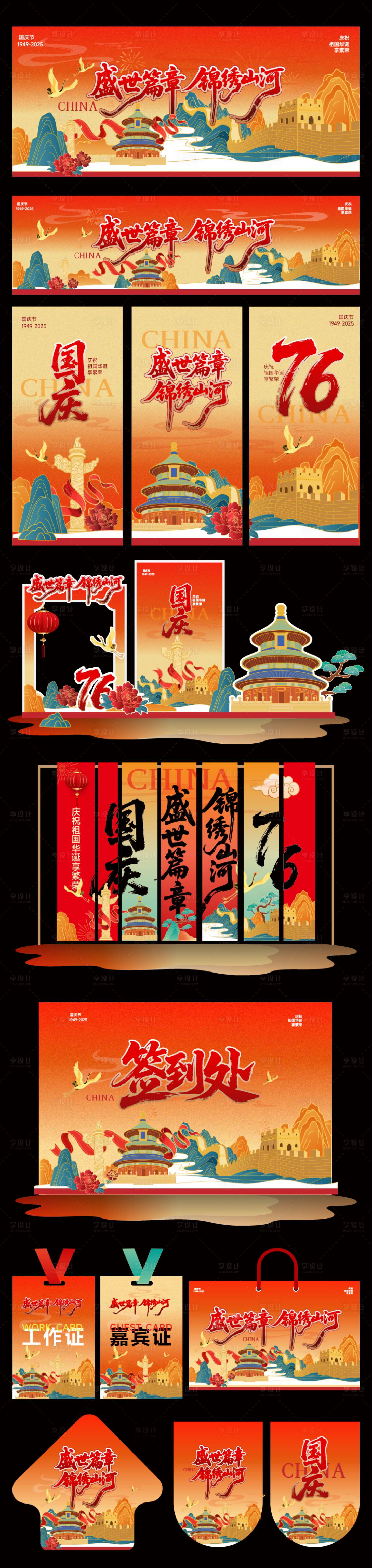 源文件下载【享设计】搜索编号：76190032871479998【国庆节活动物料】