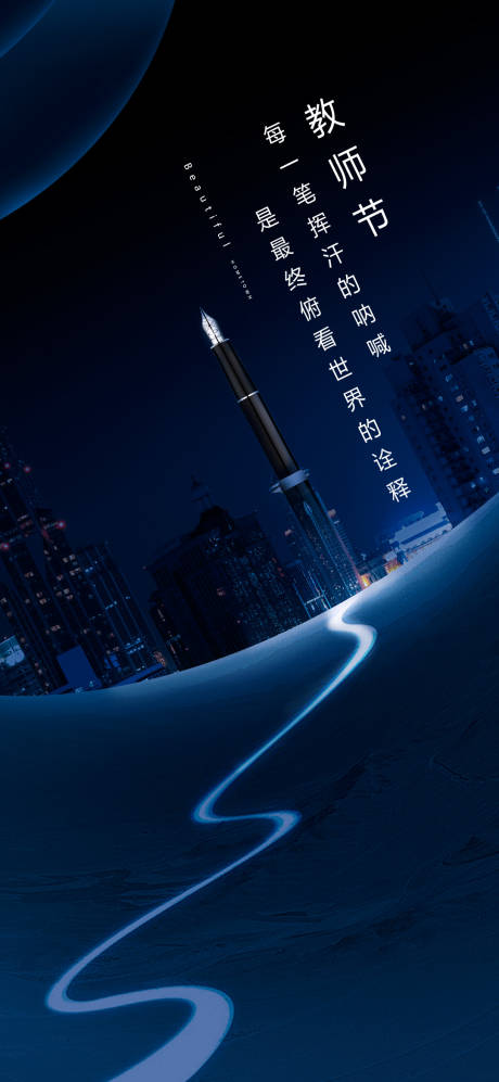 源文件下载【享设计】搜索编号：47740032889432479【教师节钢笔】