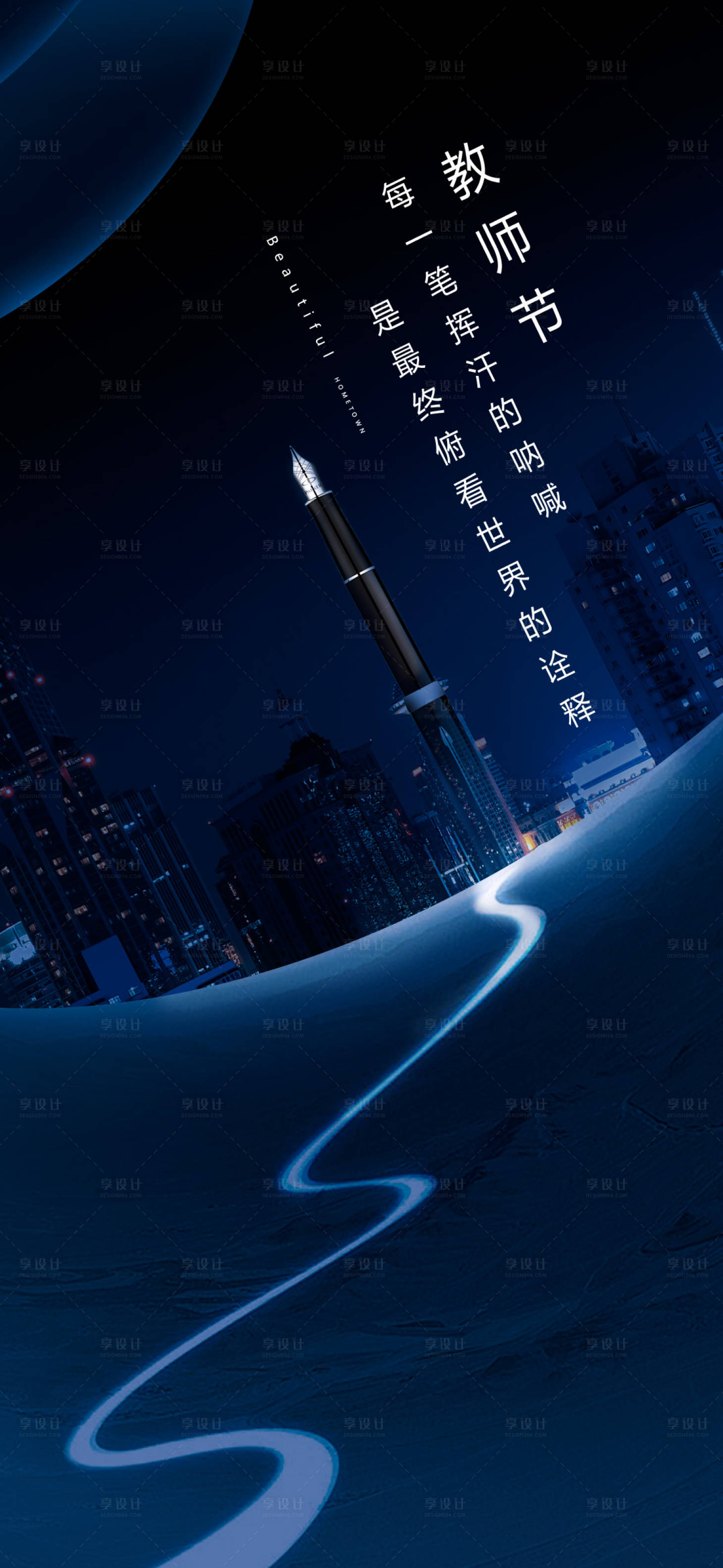 源文件下载【享设计】搜索编号：47740032889432479【教师节钢笔】