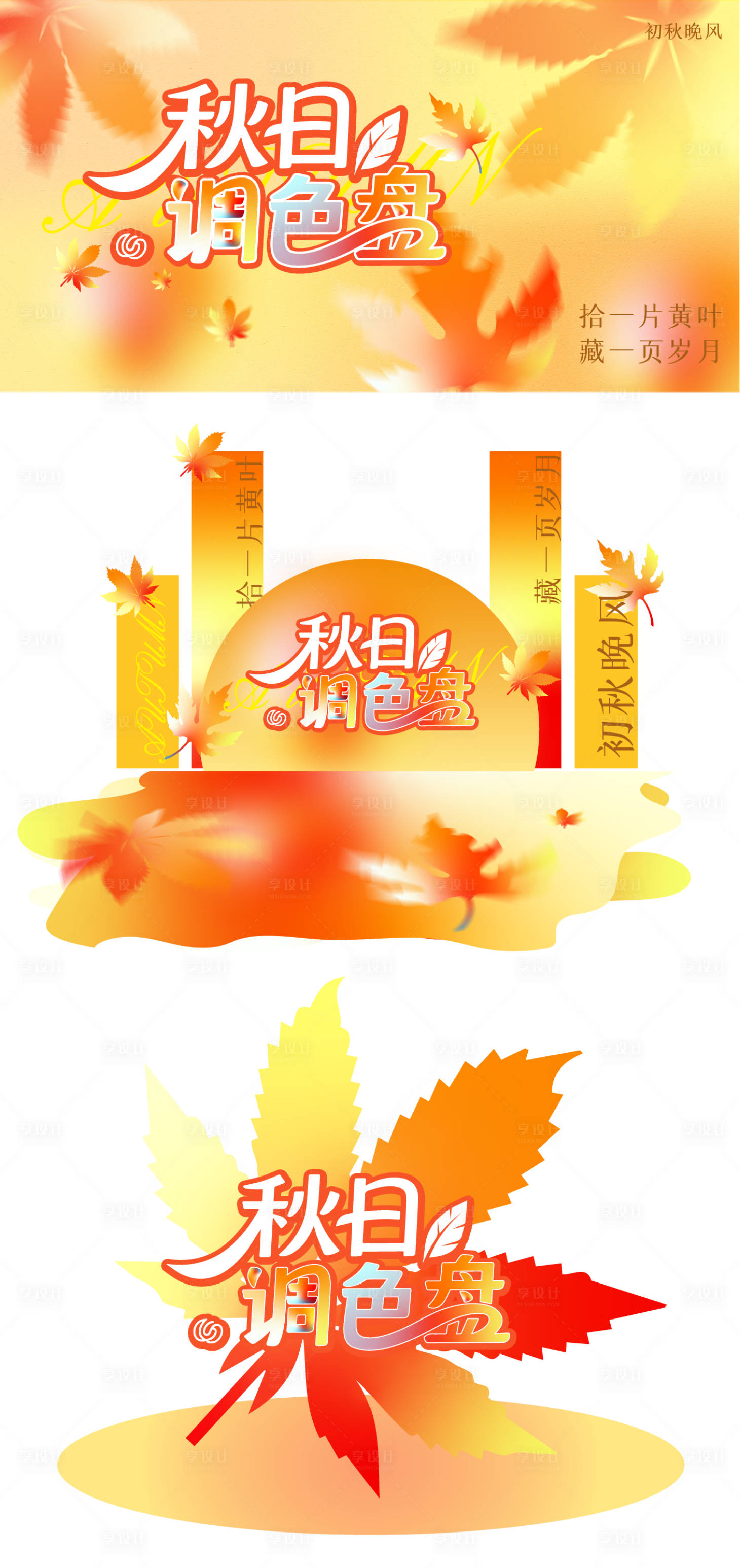 源文件下载【享设计】搜索编号：46490033243373413【秋日调色盘】