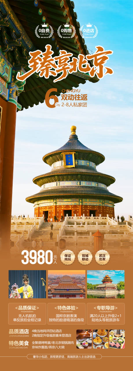 源文件下載【享設計】搜索編號：41770033125086829【北京旅游海報設計】