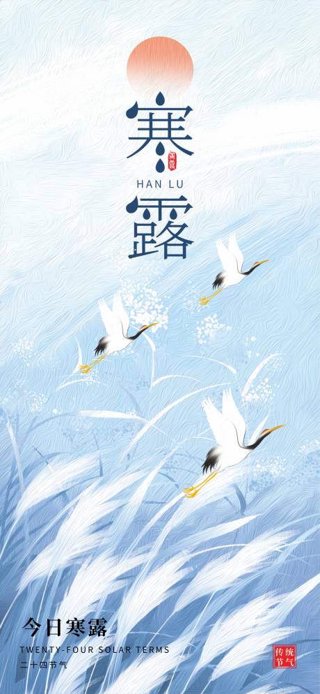 源文件下載【享設計】搜索編號：36170033059612320【寒露二十四節氣】