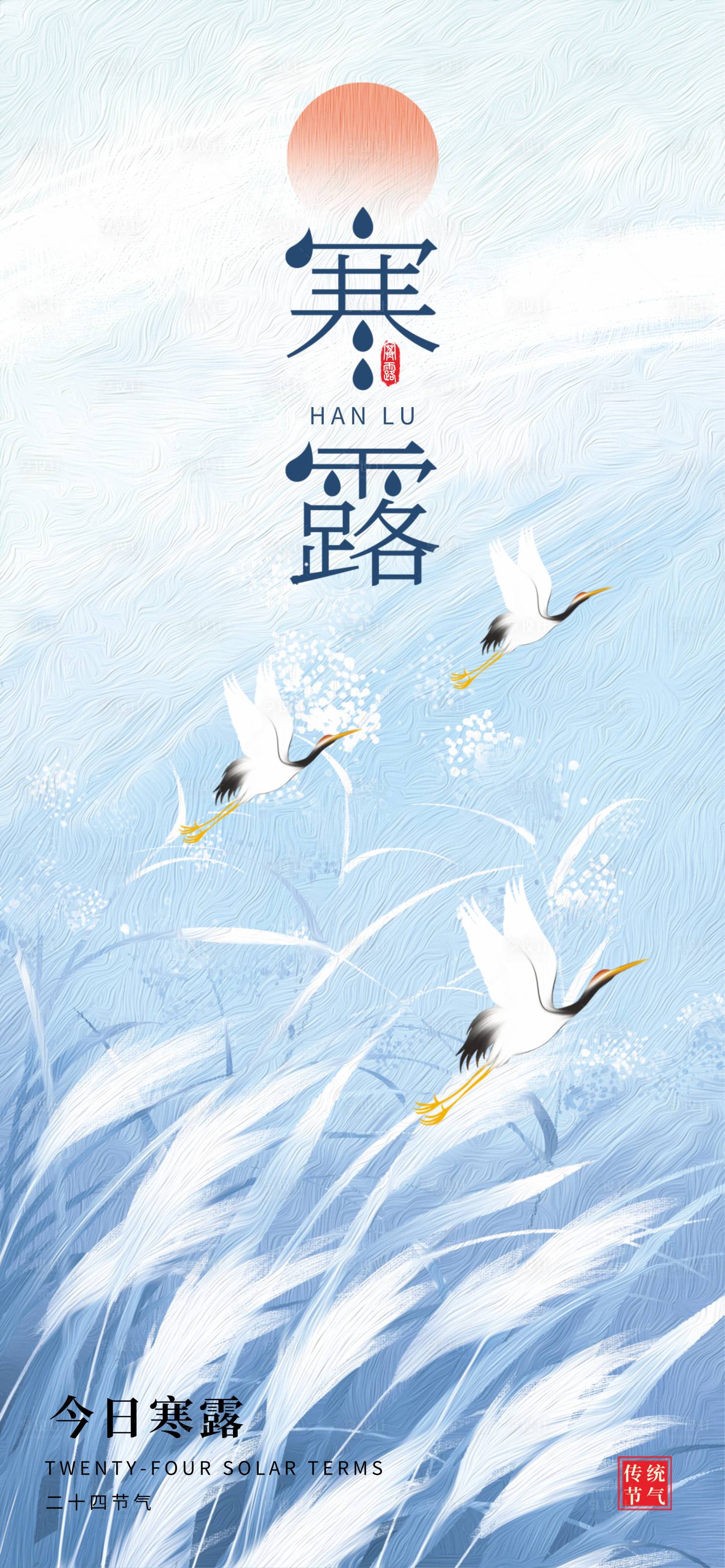 源文件下載【享設計】搜索編號：36170033059612320【寒露二十四節氣】