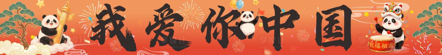 源文件下载【享设计】搜索编号：40950033294279573【国庆横幅】