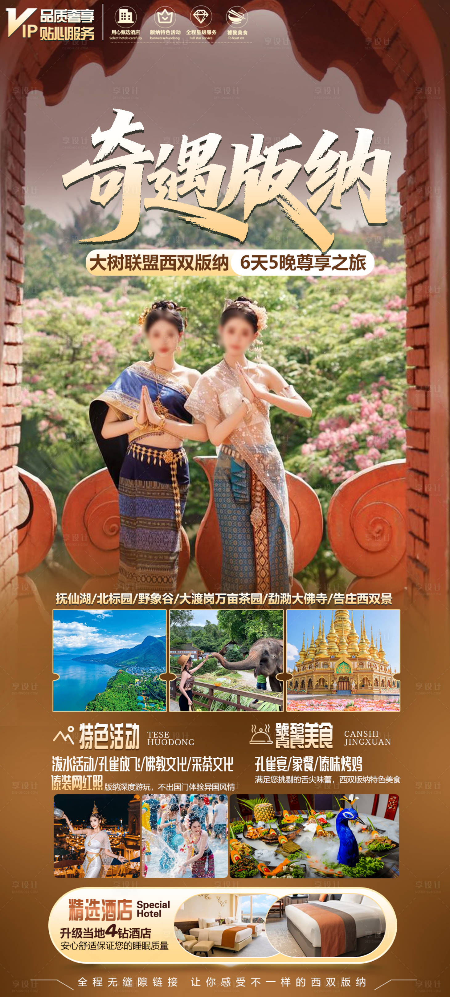 源文件下载【享设计】搜索编号：20570033123451160【云南版纳旅游海报】