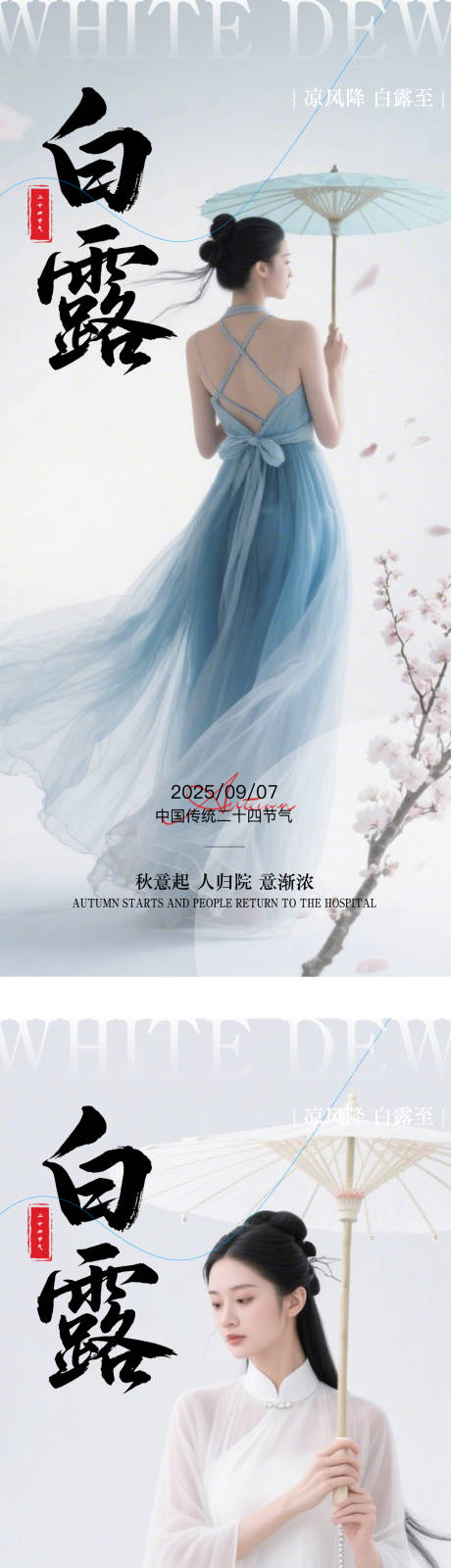 源文件下載【享設計】搜索編號：47010032900482508【白露節氣醫美海報】
