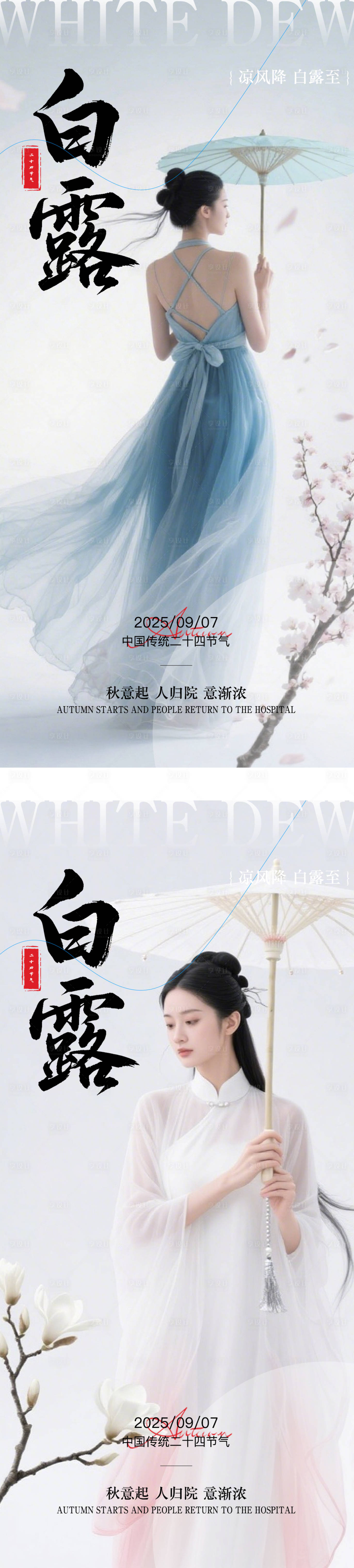 源文件下載【享設計】搜索編號：47010032900482508【白露節氣醫美海報】