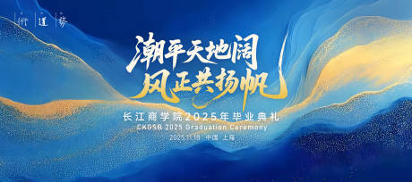 源文件下載【享設計】搜索編號：84890032965981479【商學院畢業典禮主視覺】