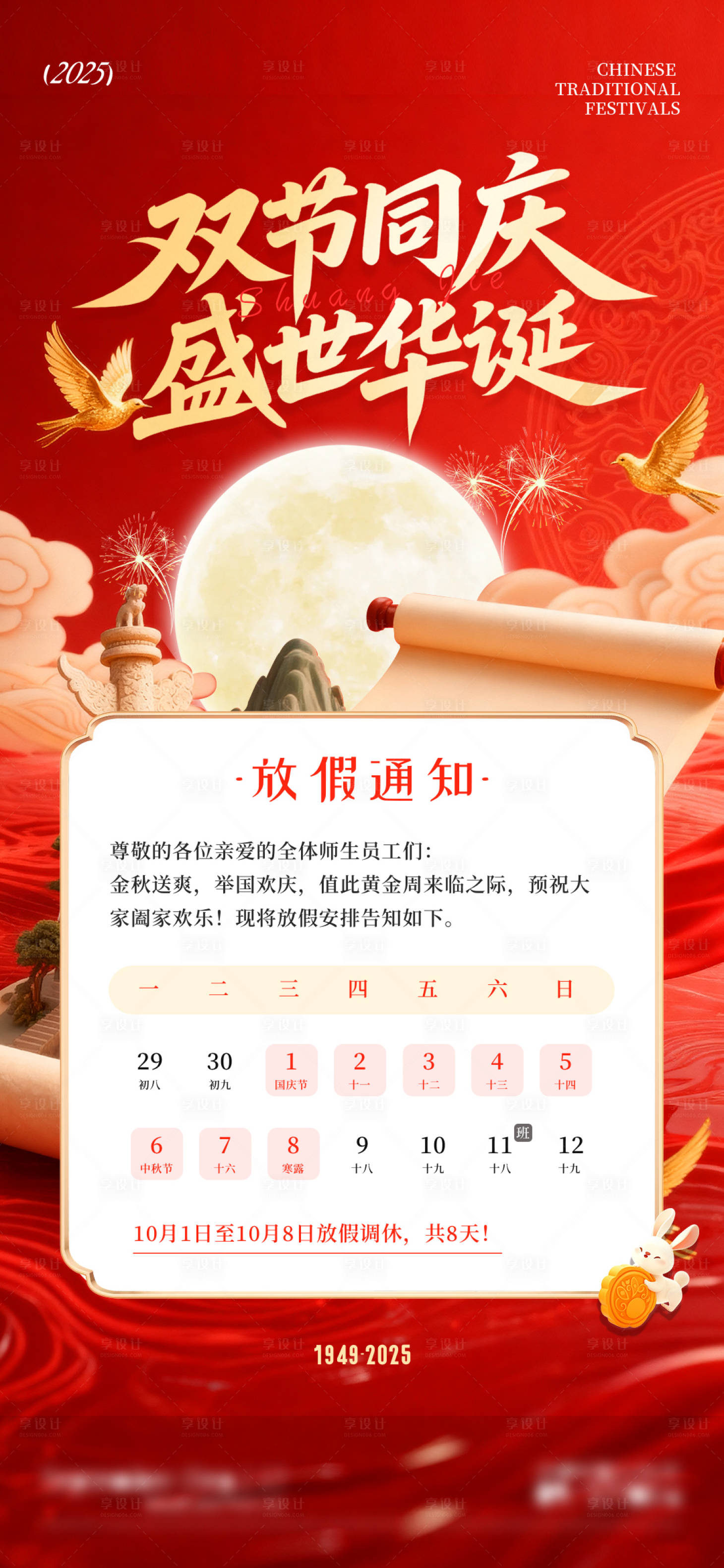 源文件下载【享设计】搜索编号：32630033232504074【中秋国庆双节放假通知海报】