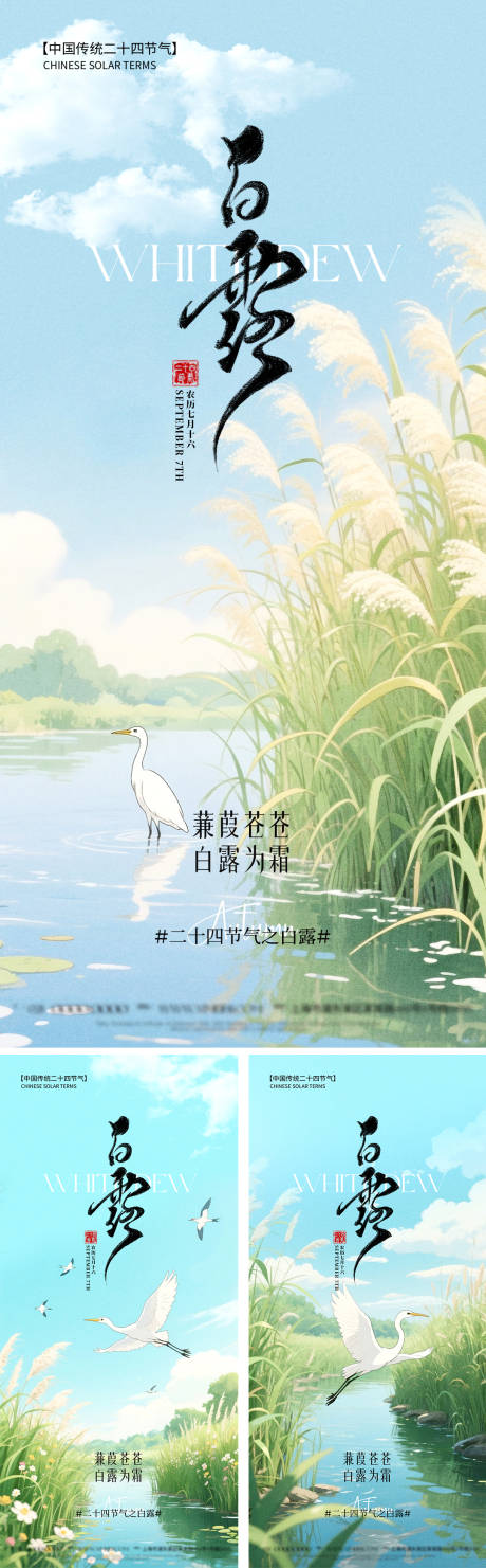 源文件下载【享设计】搜索编号：75790032841056257【白露节气海报】