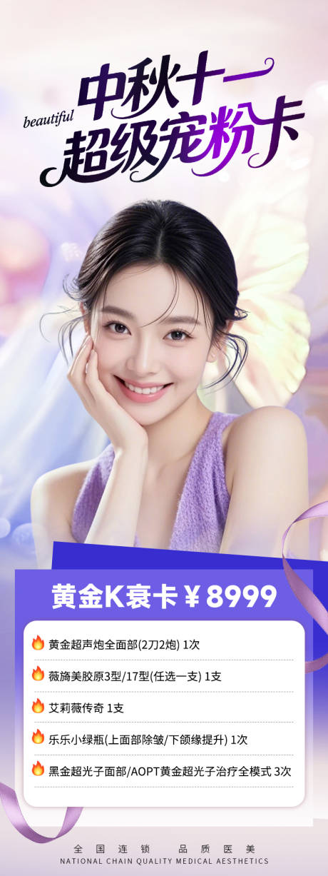 源文件下載【享設(shè)計(jì)】搜索編號(hào)：92020032983926738【醫(yī)美促銷長(zhǎng)圖中秋十一超級(jí)寵粉卡】