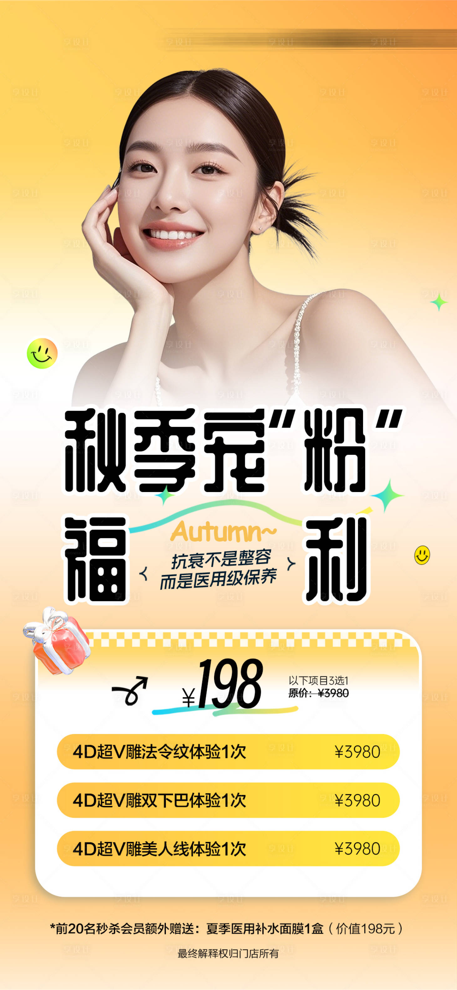 源文件下载【享设计】搜索编号：79010033107533100【医美福利体验活动套餐】