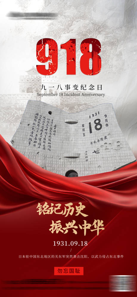 源文件下載【享設計】搜索編號：66990033143502230【918事變紀念宣傳海報】