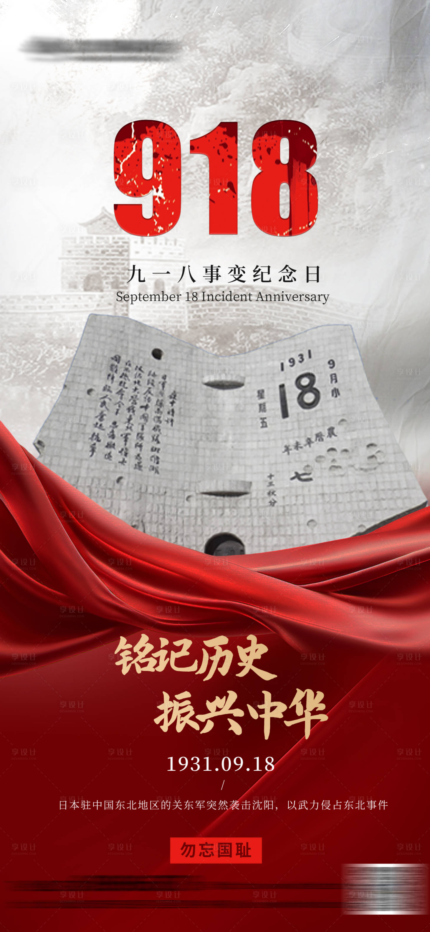 源文件下載【享設(shè)計(jì)】搜索編號(hào)：66990033143502230【918事變紀(jì)念宣傳海報(bào)】