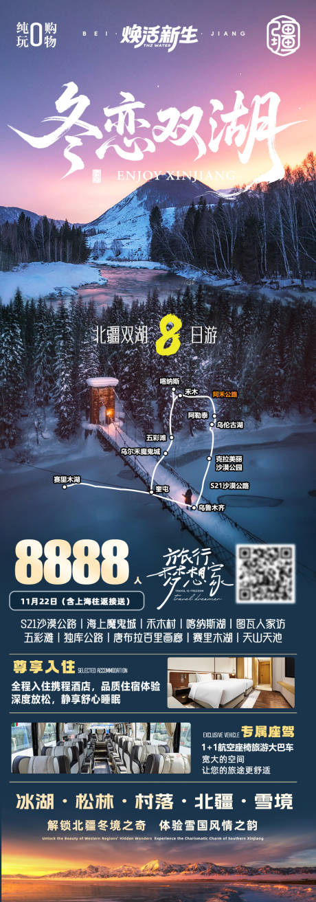 源文件下載【享設(shè)計】搜索編號：77600033129604874【冬戀雙湖8日海報】