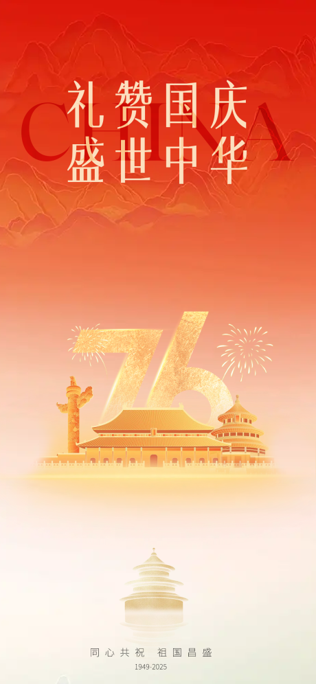 源文件下载【享设计】搜索编号：17930033192513655【国庆海报】