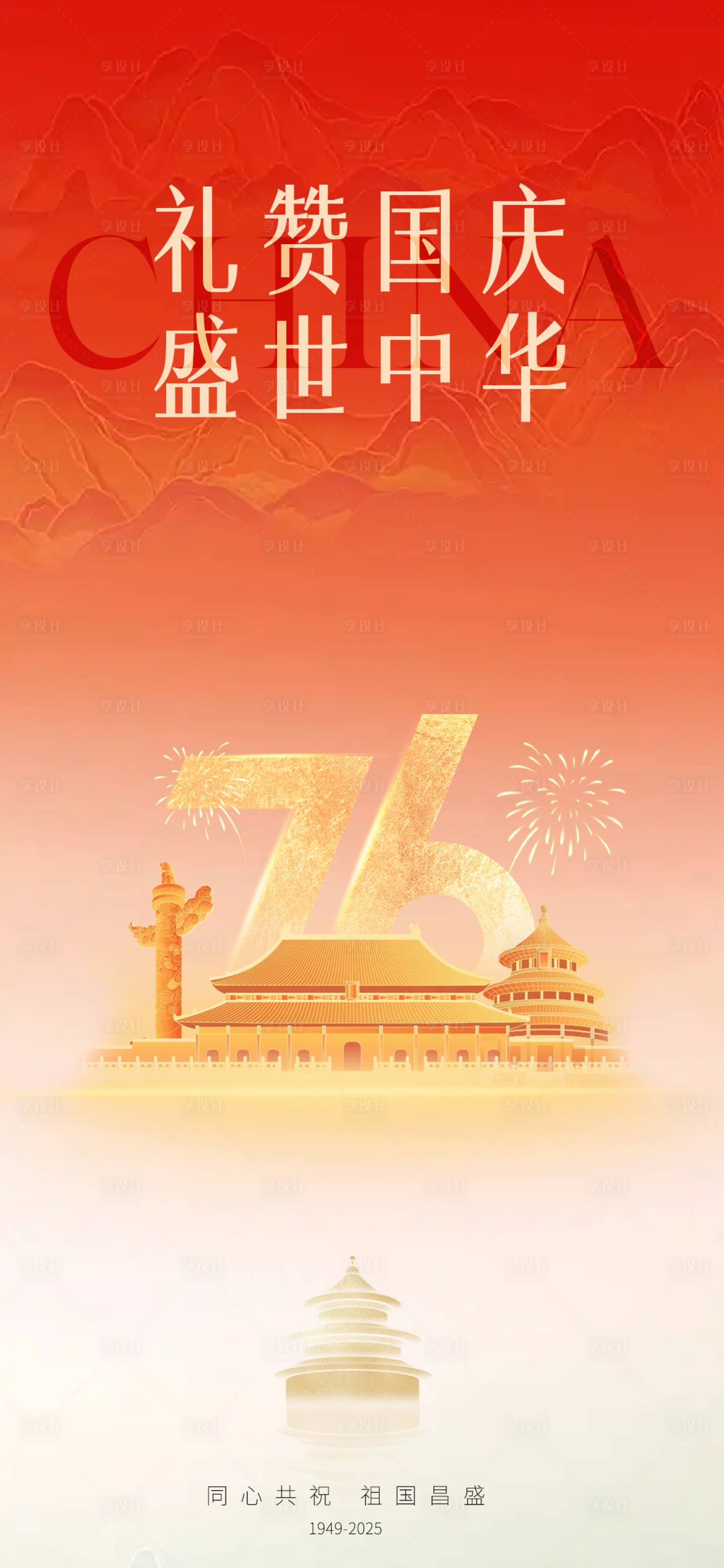 源文件下载【享设计】搜索编号：17930033192513655【国庆海报】