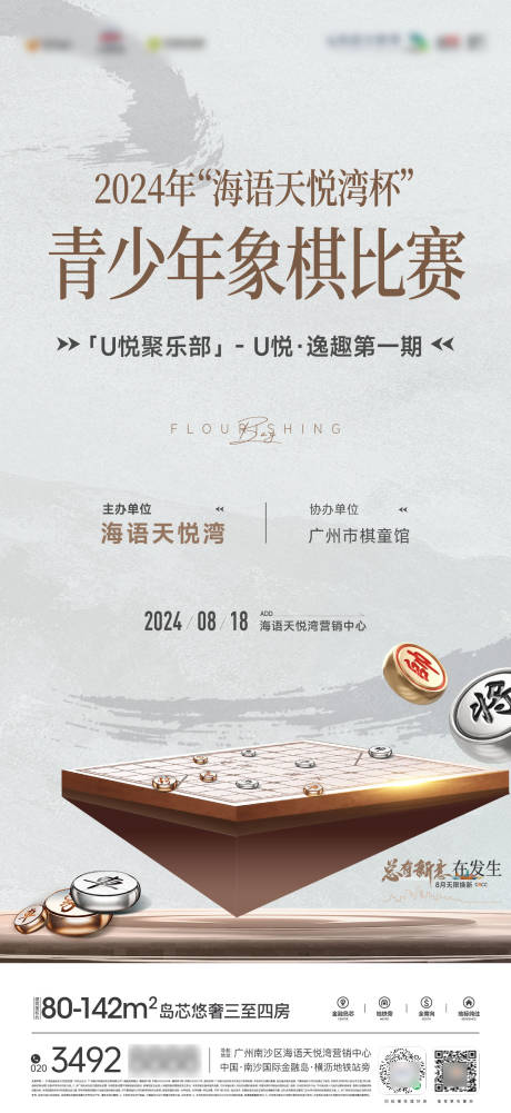 源文件下載【享設計】搜索編號：86860033178133502【社區象棋比賽活動海報】