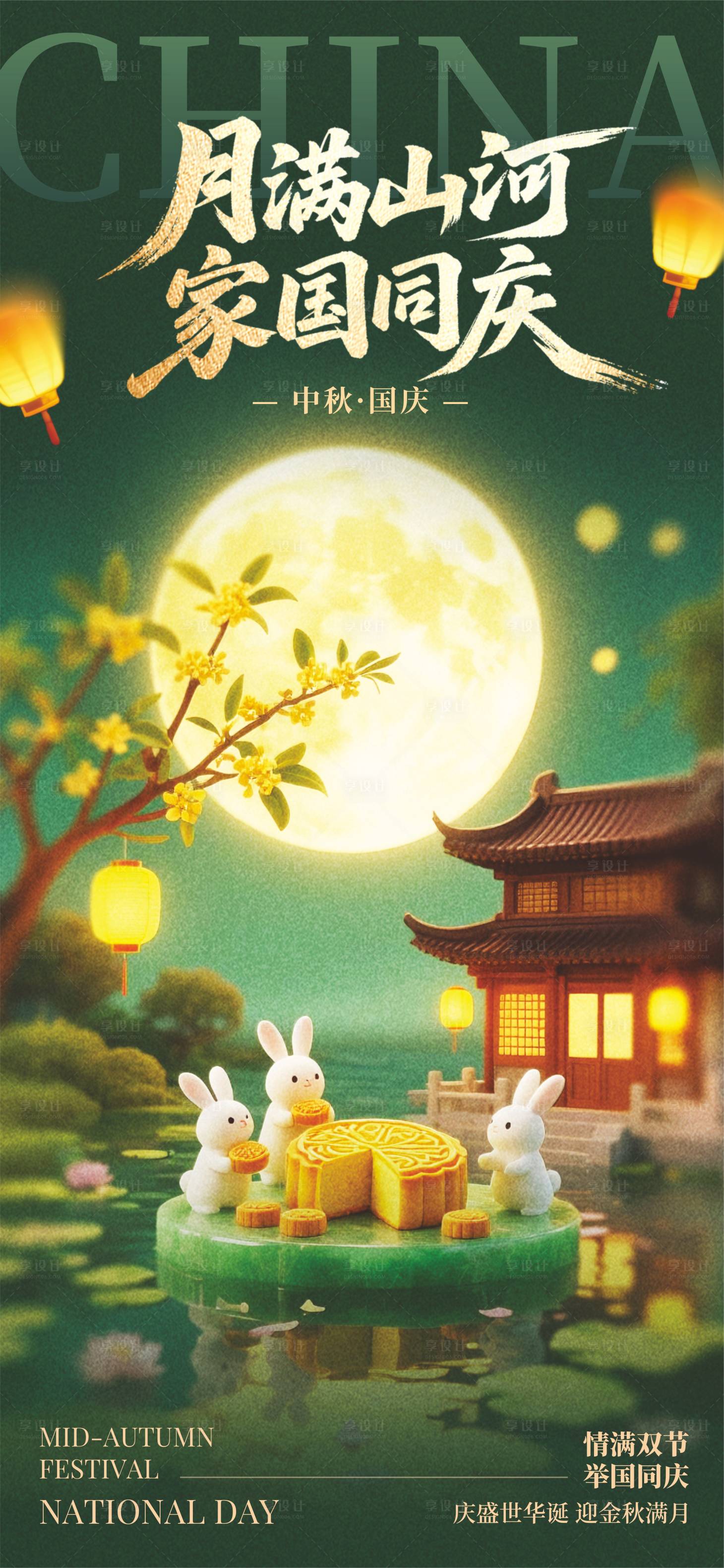 源文件下载【享设计】搜索编号：15220032913493438【中秋国庆节绿金海报】