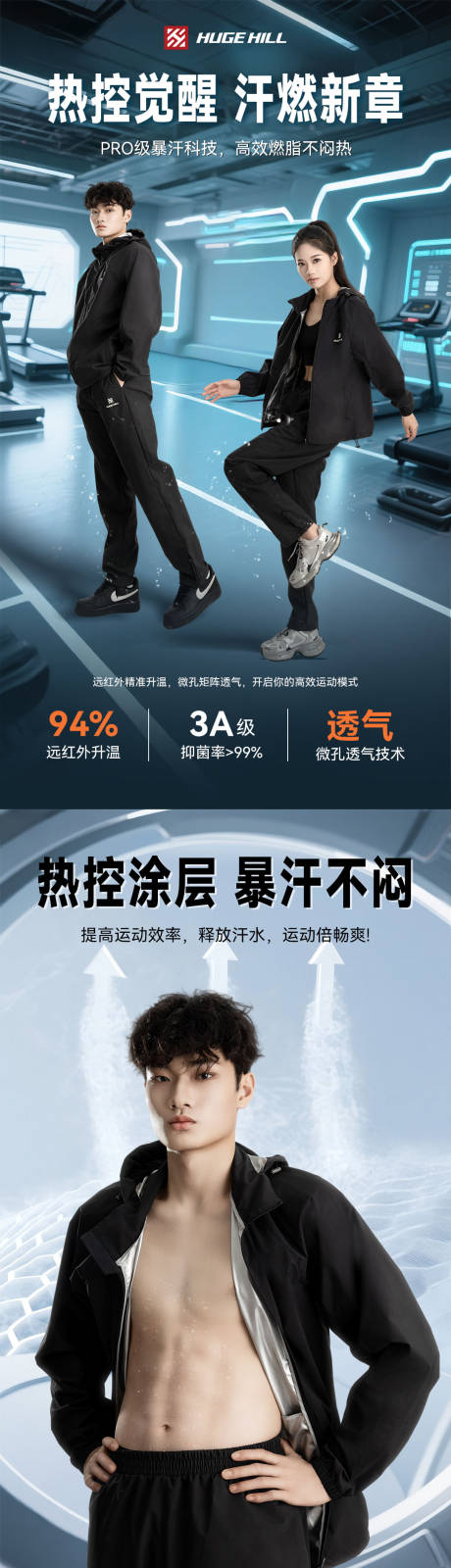 源文件下載【享設計】搜索編號：18710033055538681【暴汗服運動套裝電商詳情頁】