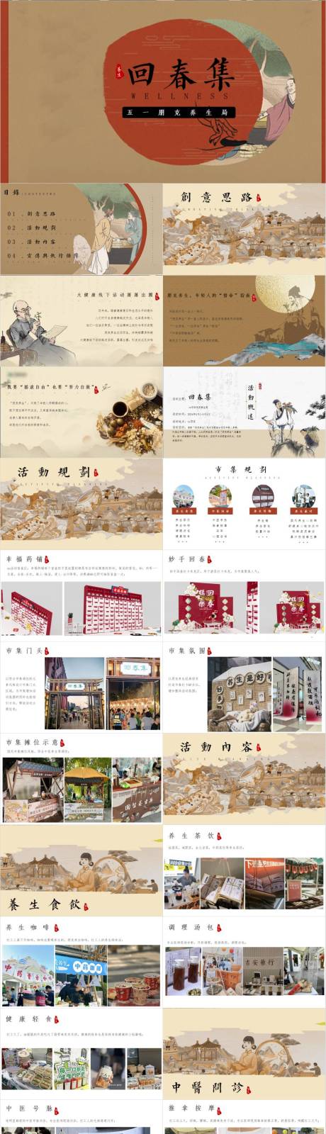 源文件下載【享設(shè)計(jì)】搜索編號(hào)：82580033057639753【五一勞動(dòng)國風(fēng)養(yǎng)生局活動(dòng)方案PPT】