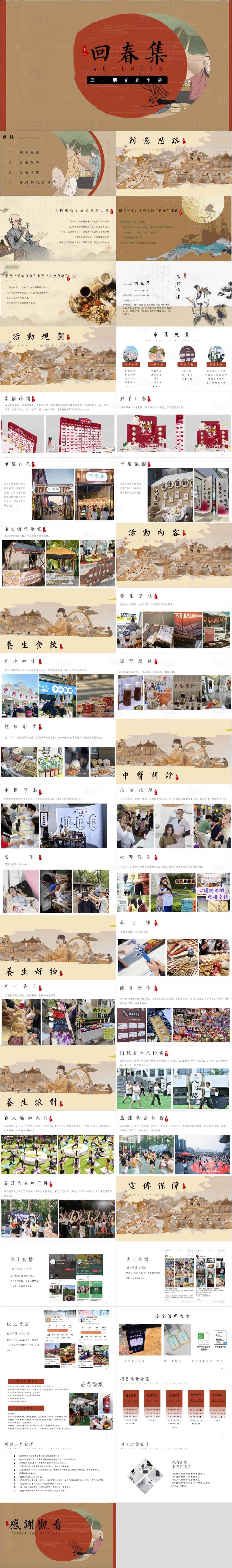 源文件下載【享設(shè)計(jì)】搜索編號(hào)：82580033057639753【五一勞動(dòng)國(guó)風(fēng)養(yǎng)生局活動(dòng)方案PPT】