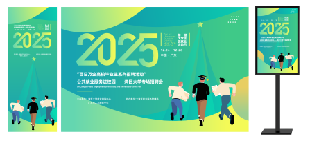 源文件下载【享设计】搜索编号：91830032879227348【2025大学生促就业招聘活动主KV】