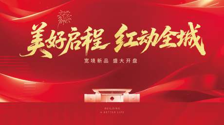 源文件下载【享设计】搜索编号：94310032995528317【地产开盘主视觉】