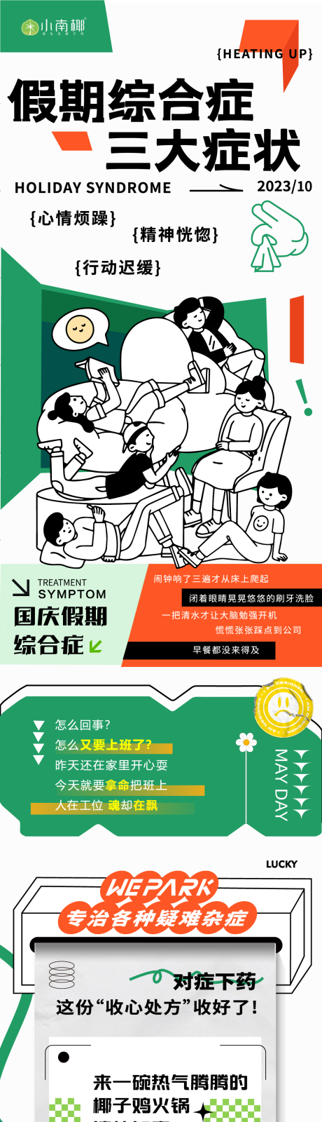 源文件下載【享設計】搜索編號：85720032885084472【假期綜合癥長圖推文海報】